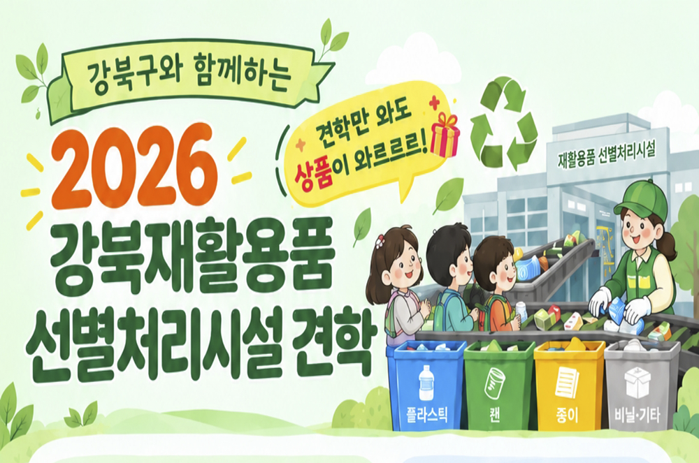 2026 강북재활용품 선별처리시설 견학 프로그램 안내